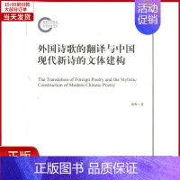 [正版]全新 外国诗歌的翻译与中国现代新诗的文体建构 文学/文学 9787511715760
