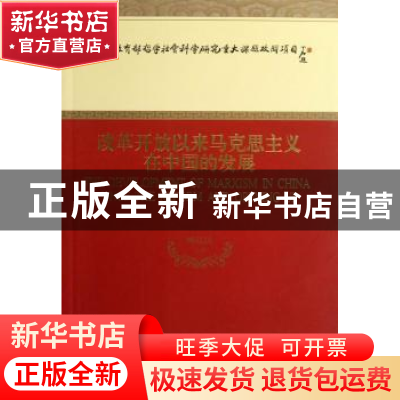 正版 改革开放以来马克思主义在中国的发展 顾钰民等著 经济科学