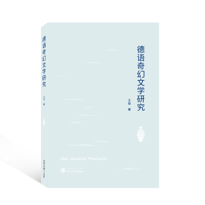 正版新书]德语奇幻文学研究王微 著9787307233911
