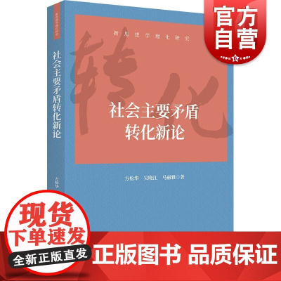社会主要矛盾转化新论 新思想学理化研究系列丛书梳理新论断上海人民出版社中国政治