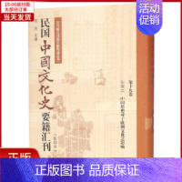 [正版]全新 民国中国文化史要籍汇刊(9卷) 历史/史学理论 9787310057184