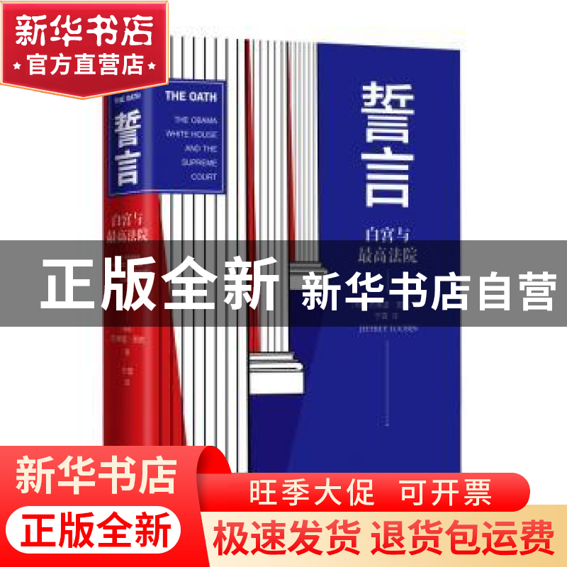 正版 誓言:白宫与最高法院 [美国]杰弗里·图宾 著,于霄 译 译林