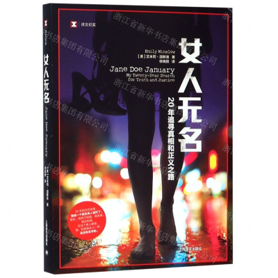 [M]女人无名(20年追寻真相和正义之路)/译文纪实-9787532780303