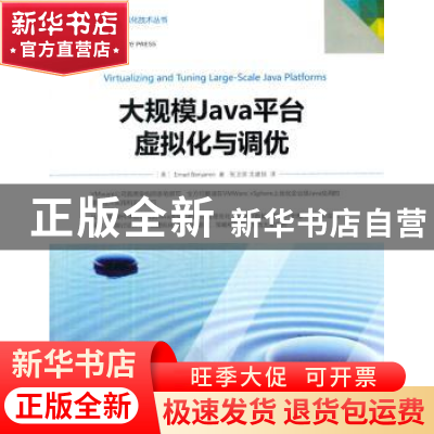 正版 大规模Java平台虚拟化与调优 (美)Emad Benjamin著 机械工业