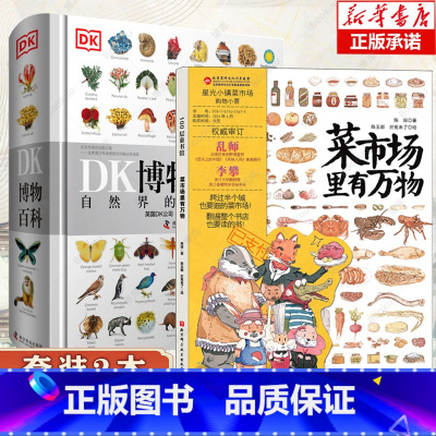 [套装2本]菜市场里有万物+DK博物大百科(精) [正版]菜市场里有万物 精装大开本 24个菜市场的环球之旅姐妹篇彩绘版