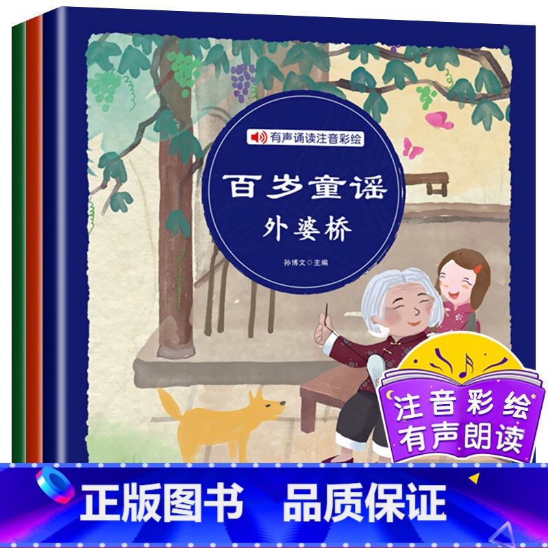 [正版]百岁童谣 彩绘注音版 翻花绳+过大年+外婆桥 全3册 四川教育出版社 有声朗读版3册 一年级二年级读读童谣和儿