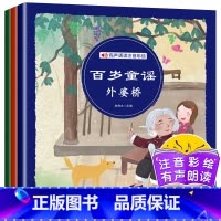 [正版]百岁童谣 彩绘注音版 翻花绳+过大年+外婆桥 全3册 四川教育出版社 有声朗读版3册 一年级二年级读读童谣和儿