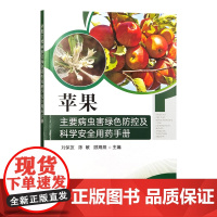 苹果主要病虫害绿色防控及科学安全用药手册