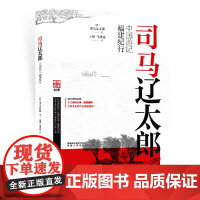 司马辽太郎中国游记·福建纪行 正版书籍