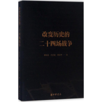 醉染图书改变历史的二十四场战争9787101111224
