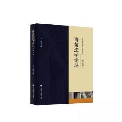 正版新书]青苗法学论丛(第8卷)于冲 主编9787576411218