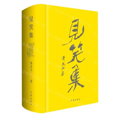 [N]见笑集(精)-9787521215199