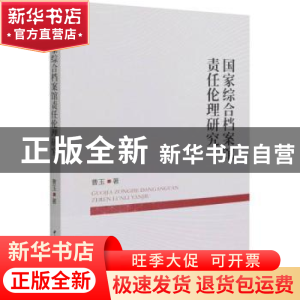 正版 国家综合档案馆责任伦理研究::: 曹玉 中国社会科学出版社 9