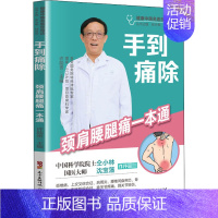 [正版]手到痛除:颈肩腰腿痛一本通 许能贵,张天奉,钱自亮 编 家庭保健 生活 广东科学技术出版社 图书