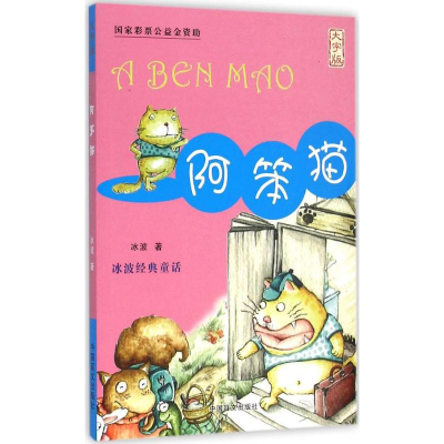 醉染图书阿笨猫9787500264835