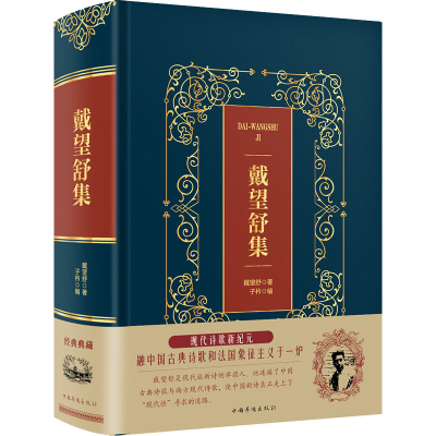 [M]戴望舒集-9787511375407