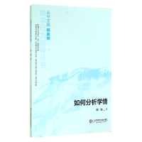 音像如何分析学情/教学行为指导丛书程胜|主编:郑金洲