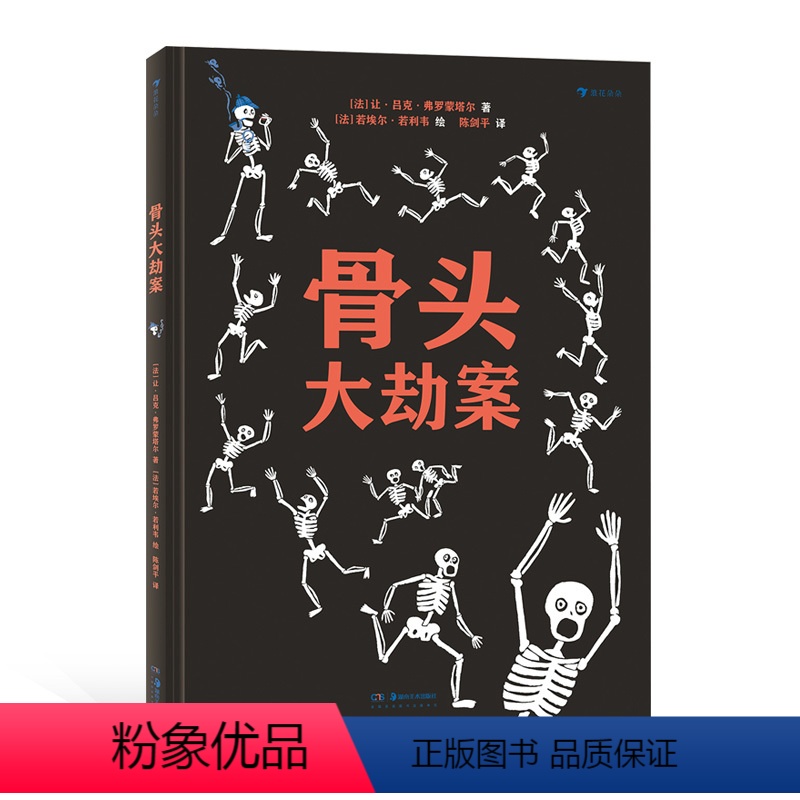 [正版]浪花朵朵童书 骨头大劫案 附赠超大尺寸骨骼图 绘本故事书籍