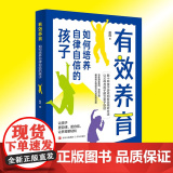 正版 有效养育：如何培养自律自信的孩子 赵欣 青少年成长教育儿童心理学书籍 正面管教好妈妈不吼不叫养育男女孩孩 养