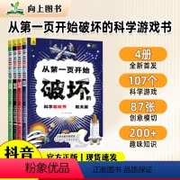 [正版]以科学之名破坏这本书4册从第一页开始破坏的科学游戏书以科学的名义破坏这本书儿童趣味数理化科学普中小学课外书涂鸦