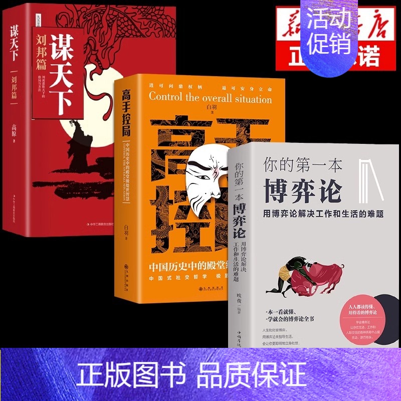 [3册]高手控局+谋天下+博弈论 [正版]高手控局书书籍谋天下刘邦篇白羽著中国历史中的殿堂级为人处世智慧职场接话情商