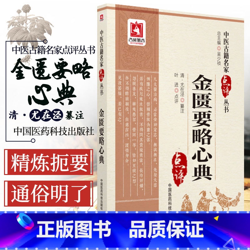 [正版]金匮要略心典脏腑经络先后病脉泾湿病脉症版次1 9787506797948 2018年1月清·尤在泾纂注叶进点评