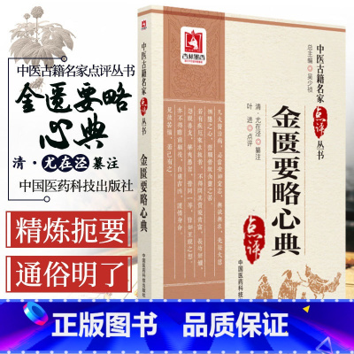 [正版]金匮要略心典脏腑经络先后病脉泾湿病脉症版次1 9787506797948 2018年1月清·尤在泾纂注叶进点评