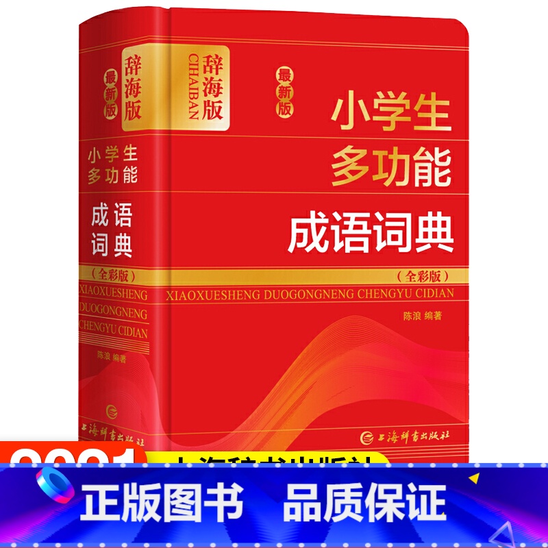 [正版]小学生多功能成语词典(全彩版)辞海版(精) 陈浪 著汉语/辞典文教 书店图书籍 上海辞书出版社