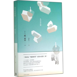 醉染图书消失的城镇9787532766154