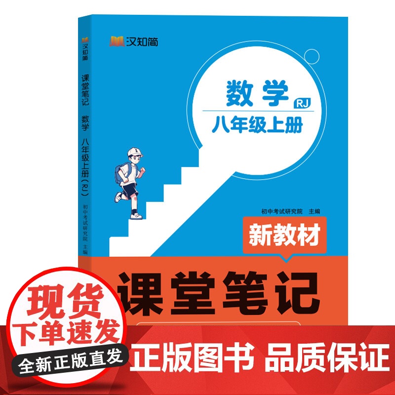 初中课堂笔记 八年级上册数学人教版教材解读全解 初一上册数学课前预习单重点知识梳理归纳学习参考资料