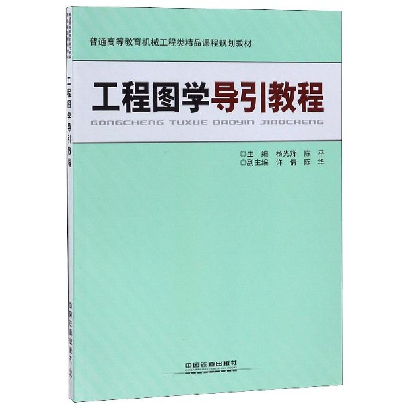 正版新书]工程图学导引教程(普通高等教育机械工程类精品课程规