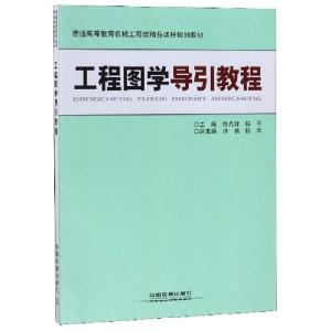 正版新书]工程图学导引教程(普通高等教育机械工程类精品课程规