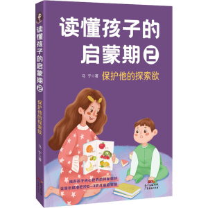 [M]读懂孩子的启蒙期2 保护他的探索欲-9787545477504