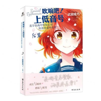 [N]吹响吧上低音号(北宇治高中吹奏乐部决意的最终乐章后篇)-9787516836811