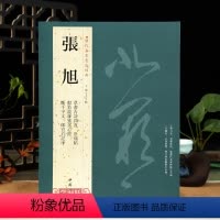 [正版]学海轩共7帖张旭历代名家书法王冬梅繁体旁注草书古诗四首肚痛帖断千字文郎官石记序毛笔字帖书籍临摹中国书店