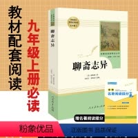[正版]聊斋志异蒲松龄原著无删减完整版人民教育出版社人教版白话文初中生文学名著初3三9九年级上册必读课外阅读书籍初中版