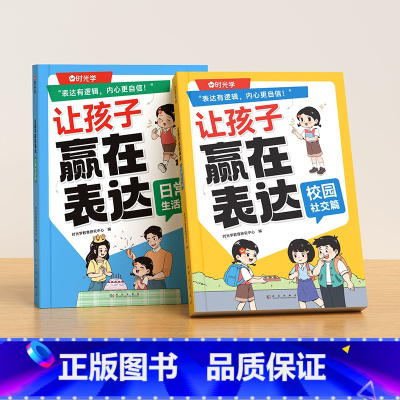 日常生活篇+校园社交篇(全2册) [正版]时光学 让孩子赢在表达日常生活篇公共场合篇校园社交篇全3册让孩子自信表达解决沟