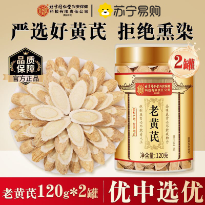 [买1发2共240g]北京同仁堂甘肃老黄芪120g/瓶黄氏黄茋可搭配当归党参北芪黄芪泡水大片中药材正品滋补养生保健
