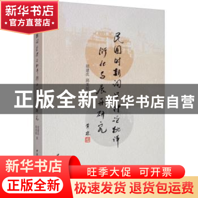 正版 民国时期词学理论批评衍化与展开研究 胡建次 中国社会科学