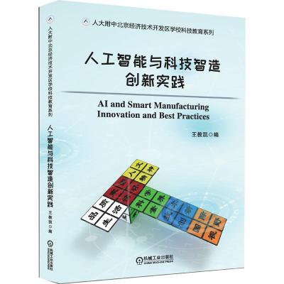 正版新书]人工智能与科技智造创新实践王教凯9787111670063