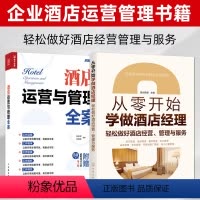 [正版]2册 酒店运营与管理书籍 从零开始学做酒店经理 全案酒店连锁企业管理人员 酒店营销客房部前台餐饮员工服务礼仪