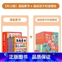 [共12册]漫画素书+画给孩子的道德经 [正版]全6册 一口气读懂漫画素书 原文全译素书漫画版中国历史故事国学经典诵读哲