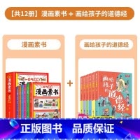 [共12册]漫画素书+画给孩子的道德经 [正版]全6册 一口气读懂漫画素书 原文全译素书漫画版中国历史故事国学经典诵读哲