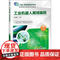 机工 工业机器人离线编程 主编 何彩颖