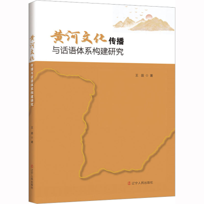 [M]黄河文化传播与话语体系构建研究-9787205106607