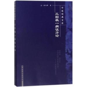 三因极一病证方论---中医经典文库