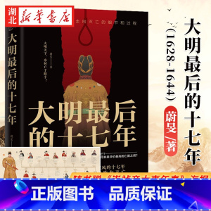 [正版]随书附赠人物板绘海报大明后的十七年 蔚旻 著 全景式解读明朝走向灭亡的细节和过程 写尽大明内忧外患血雨腥风的十七
