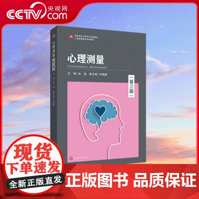 [央视网]心理测量 第3版 金瑜 主编 华东师范大学出版社 9787576031621 WX