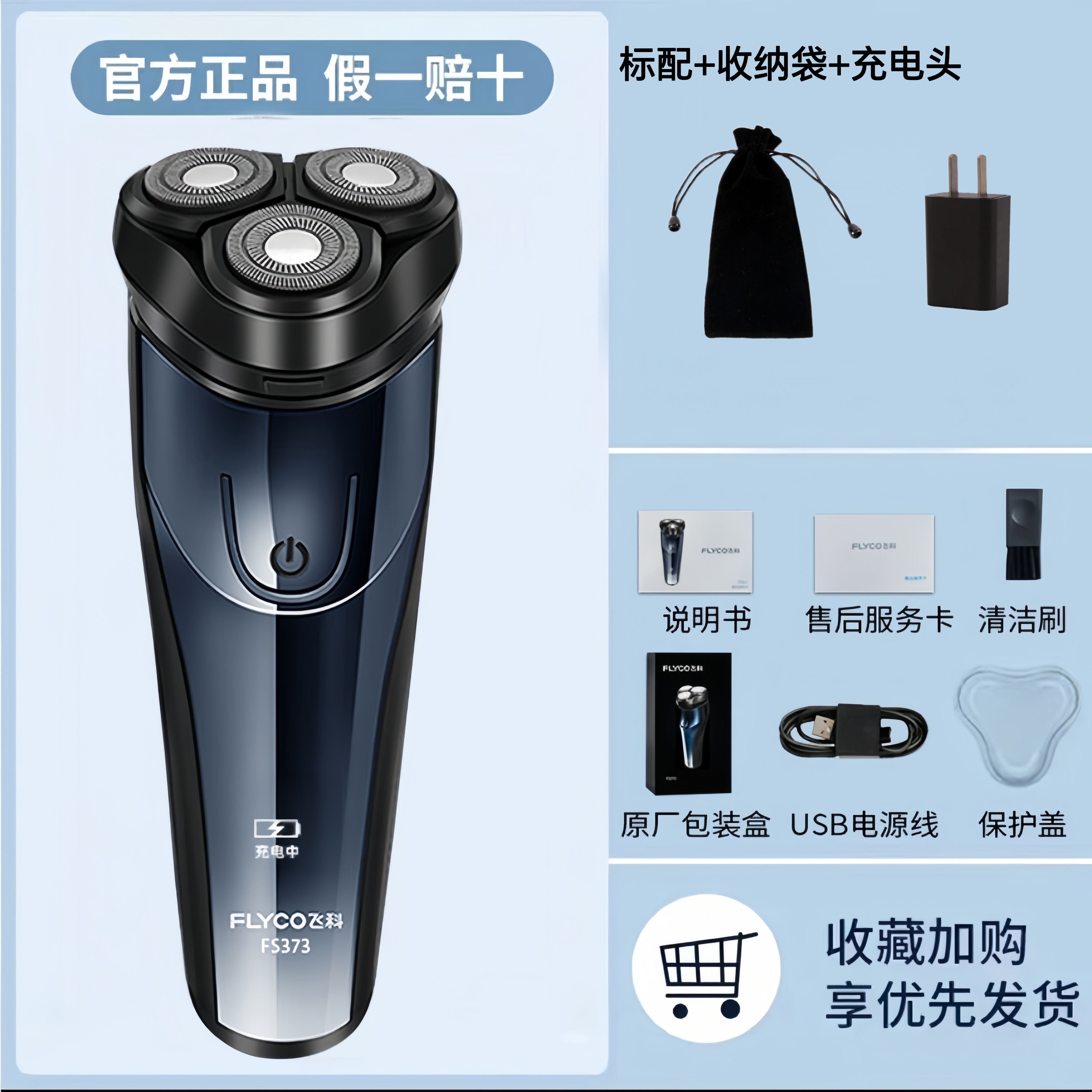 [优选]飞科剃须刀全身水洗飞科电动剃须刀男士刮胡刀充电式胡须刀飞科373标配+收纳袋+充电头