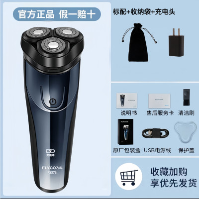 [优选]飞科剃须刀全身水洗飞科电动剃须刀男士刮胡刀充电式胡须刀飞科373标配+收纳袋+充电头